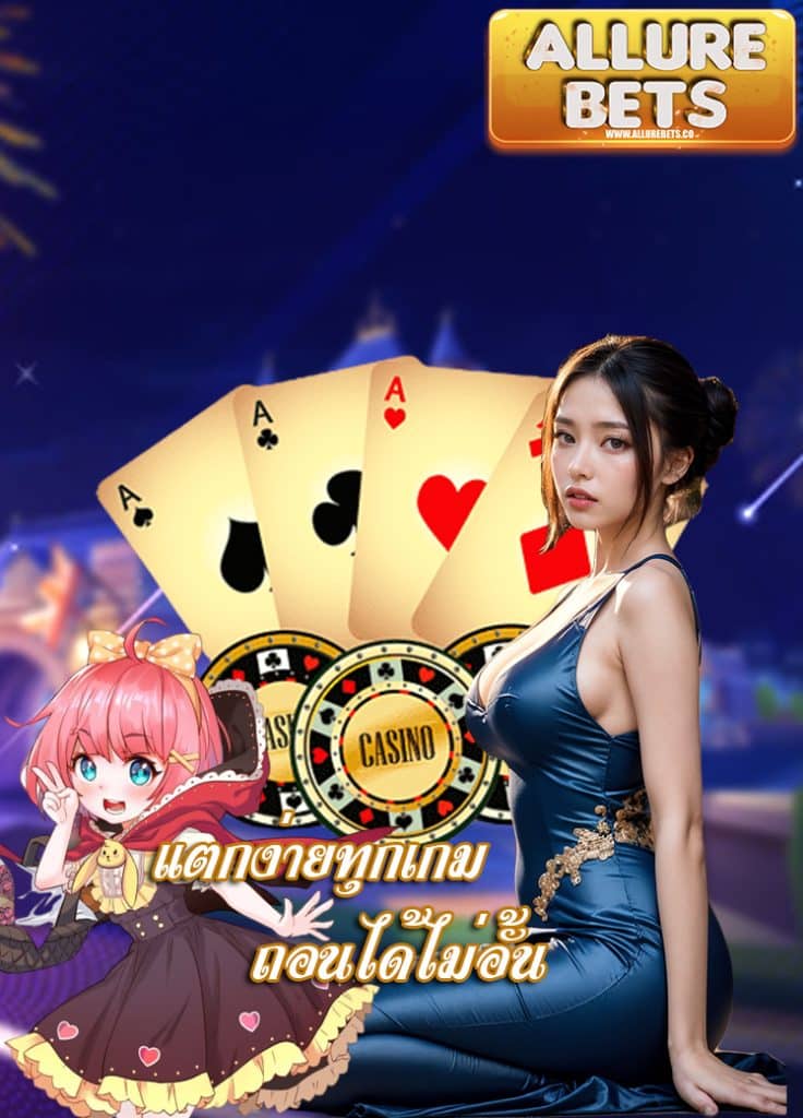 allurebets ฝาก ถอนออโต้