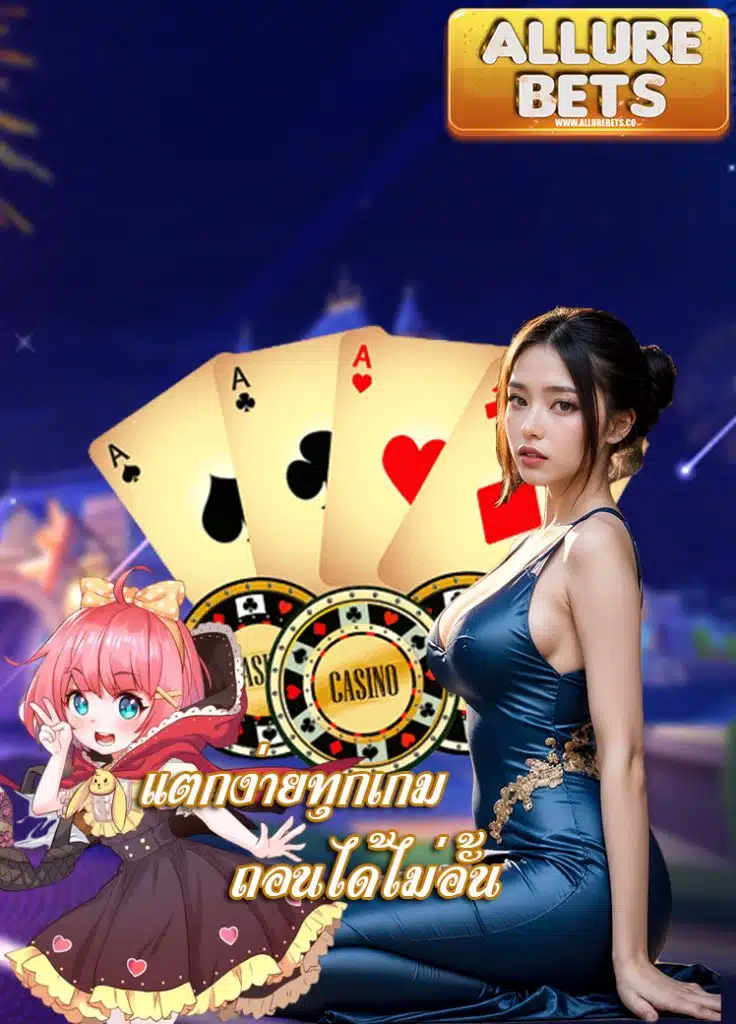 allurebets ฝาก ถอนออโต้