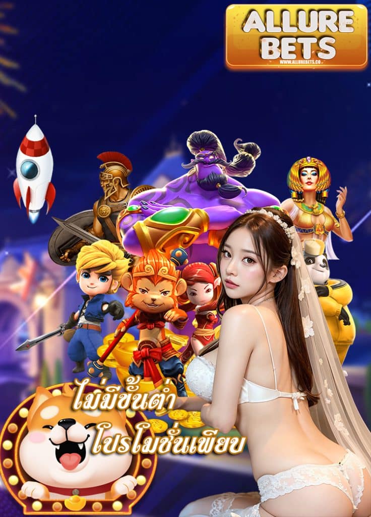 allurebets สมัครสมาชิก