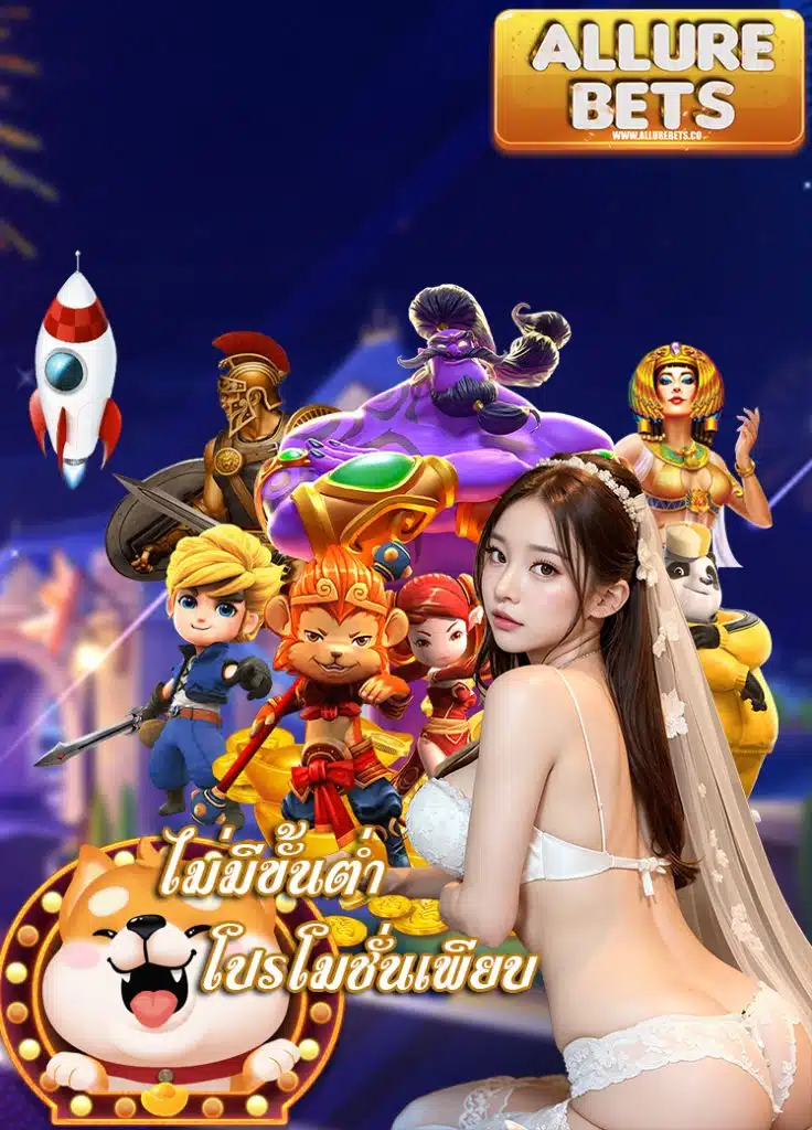 allurebets สมัครสมาชิก