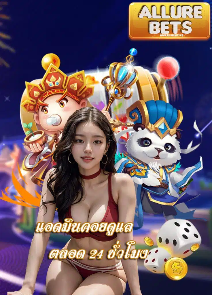 allurebets เล่นง่ายจ่ายจริง